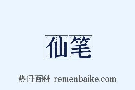 仙笔是什么意思的图片